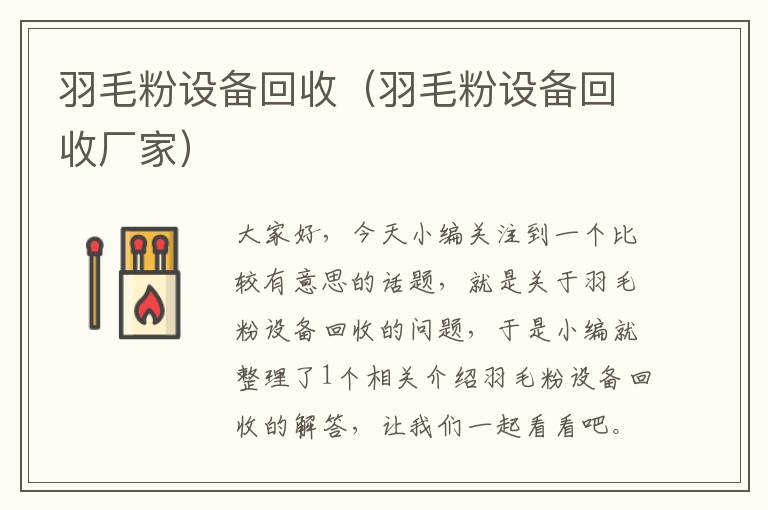 羽毛粉設(shè)備回收（羽毛粉設(shè)備回收廠家）