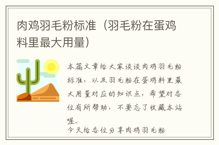 肉雞羽毛粉標(biāo)準(zhǔn)（羽毛粉在蛋雞料里最大用量）