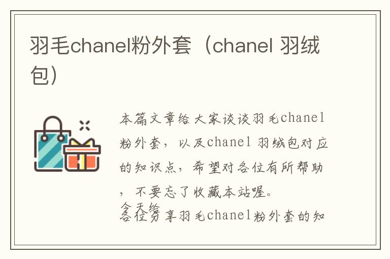 羽毛chanel粉外套（chanel 羽絨包）