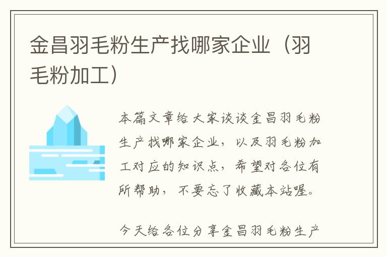 金昌羽毛粉生產找哪家企業(yè)（羽毛粉加工）