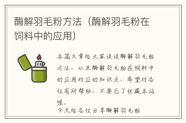 酶解羽毛粉方法（酶解羽毛粉在飼料中的應(yīng)用）