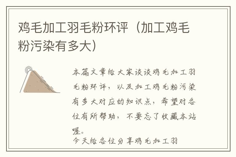 雞毛加工羽毛粉環(huán)評(píng)（加工雞毛粉污染有多大）