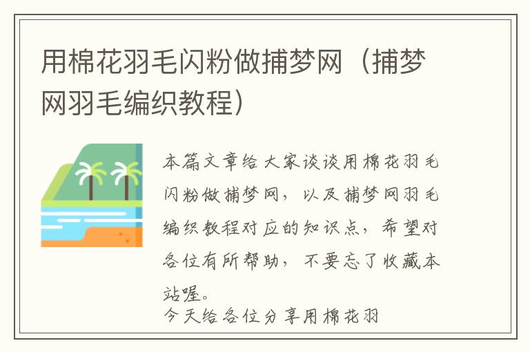 用棉花羽毛閃粉做捕夢(mèng)網(wǎng)（捕夢(mèng)網(wǎng)羽毛編織教程）