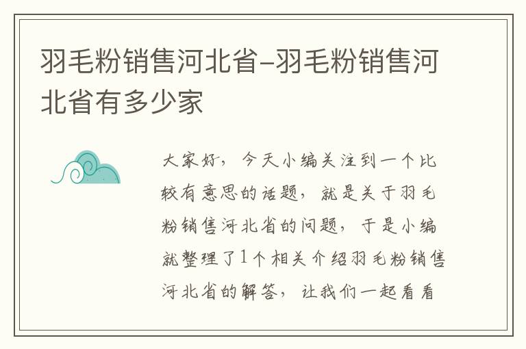 羽毛粉銷售河北省-羽毛粉銷售河北省有多少家