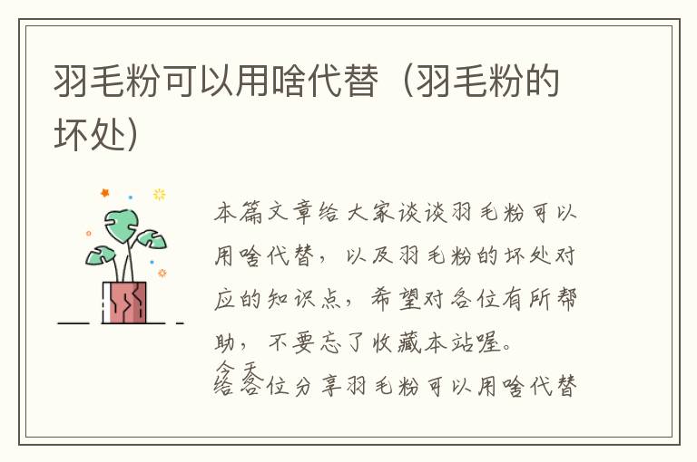 羽毛粉可以用啥代替（羽毛粉的壞處）