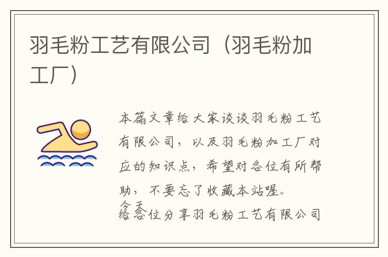 羽毛粉工藝有限公司（羽毛粉加工廠）