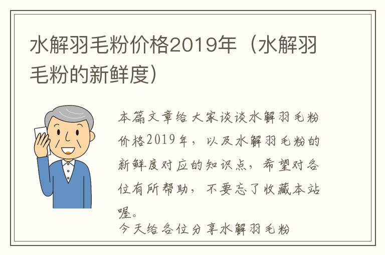 水解羽毛粉價格2019年（水解羽毛粉的新鮮度）