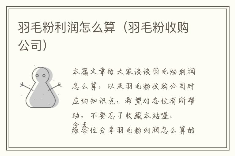 羽毛粉利潤(rùn)怎么算（羽毛粉收購(gòu)公司）