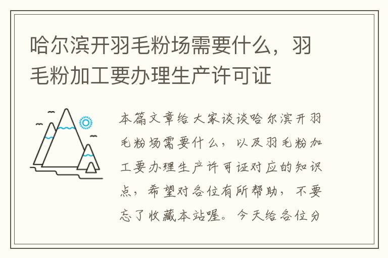 哈爾濱開羽毛粉場需要什么，羽毛粉加工要辦理生產(chǎn)許可證