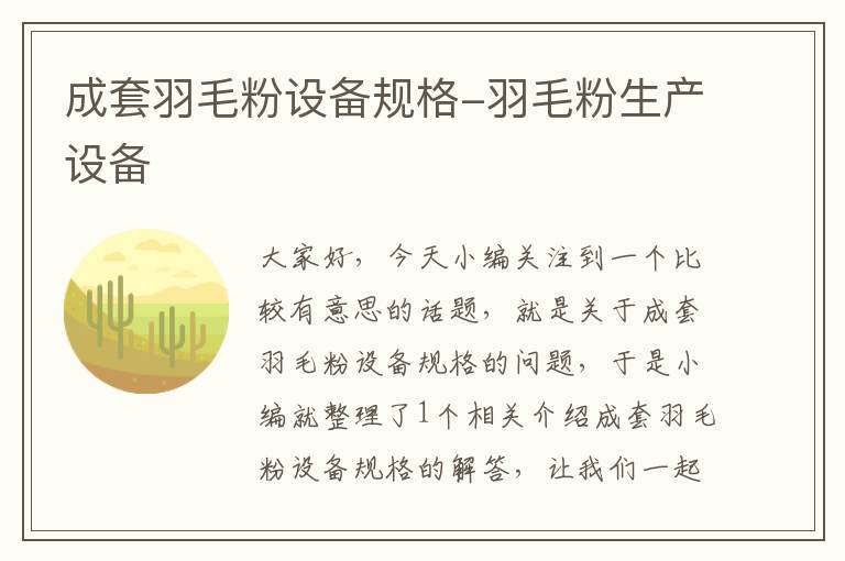 成套羽毛粉設備規(guī)格-羽毛粉生產設備