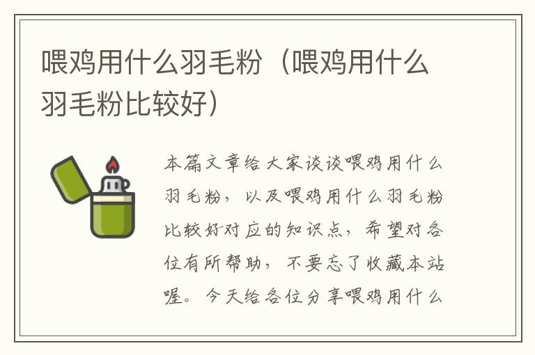 喂雞用什么羽毛粉（喂雞用什么羽毛粉比較好）