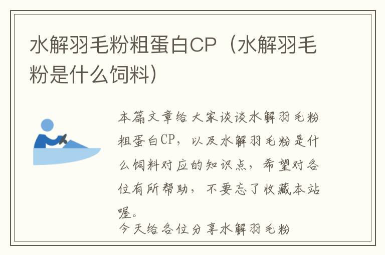 水解羽毛粉粗蛋白CP（水解羽毛粉是什么飼料）