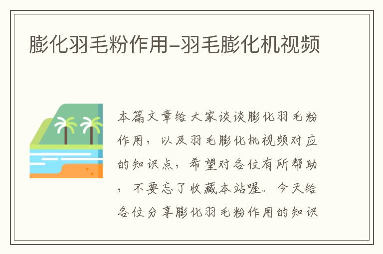 膨化羽毛粉作用-羽毛膨化機視頻