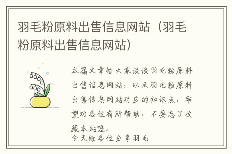 羽毛粉原料出售信息網(wǎng)站（羽毛粉原料出售信息網(wǎng)站）