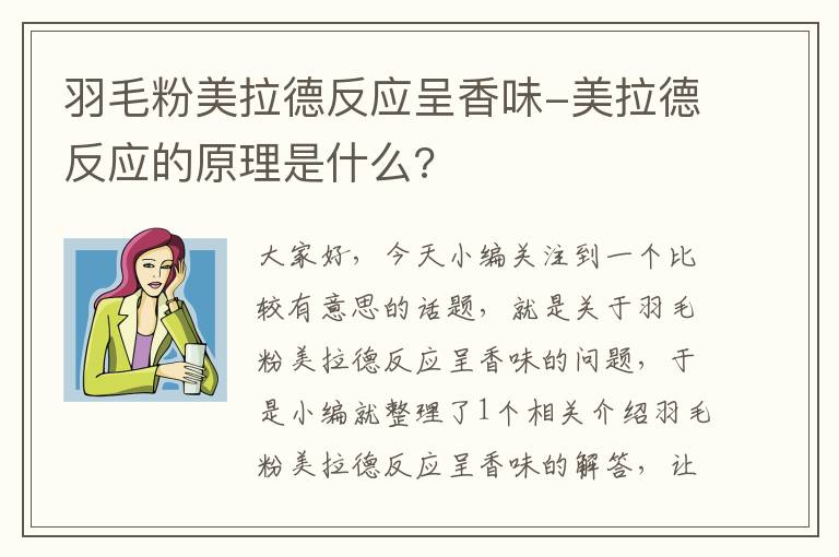 羽毛粉美拉德反應呈香味-美拉德反應的原理是什么?