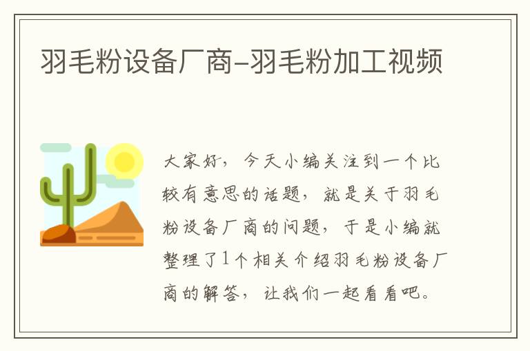 羽毛粉設(shè)備廠商-羽毛粉加工視頻