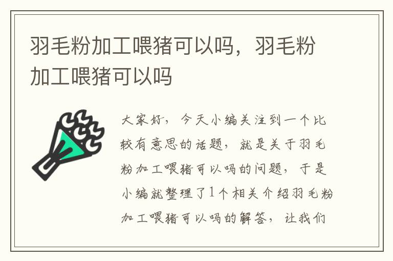 羽毛粉加工喂豬可以嗎，羽毛粉加工喂豬可以嗎