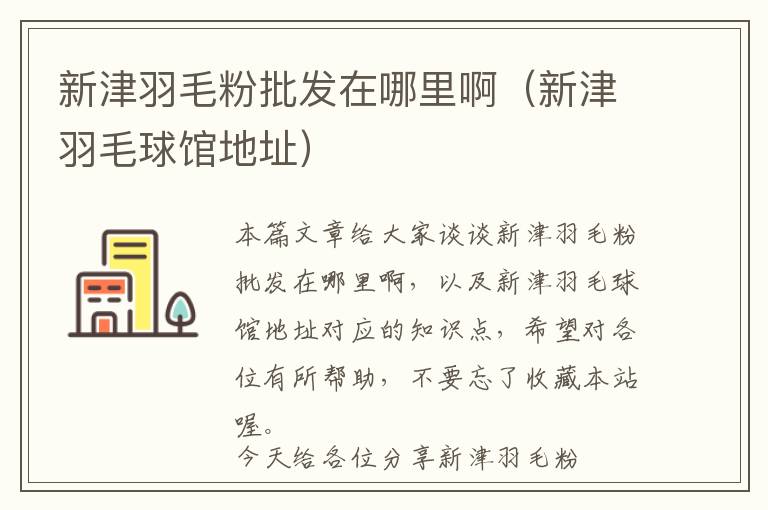 新津羽毛粉批發(fā)在哪里?。ㄐ陆蛴鹈蝠^地址）