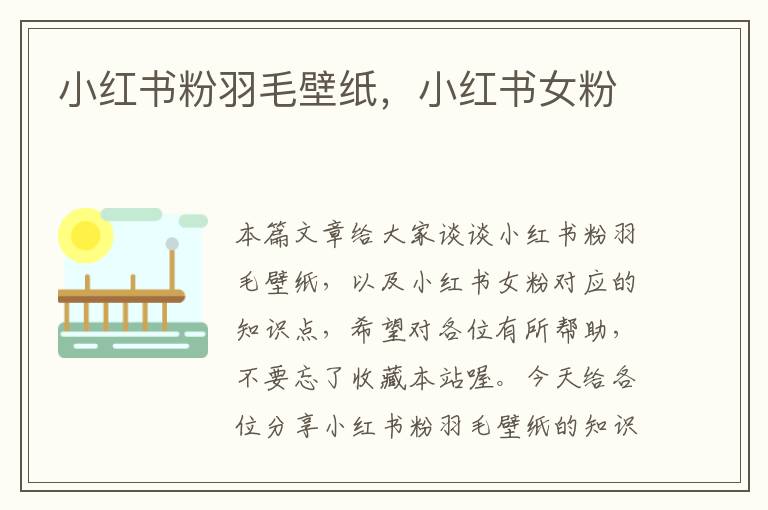 小紅書粉羽毛壁紙，小紅書女粉