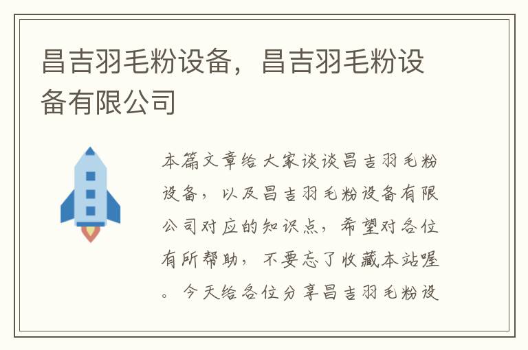 昌吉羽毛粉設(shè)備，昌吉羽毛粉設(shè)備有限公司