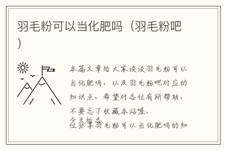 羽毛粉可以當(dāng)化肥嗎（羽毛粉吧）