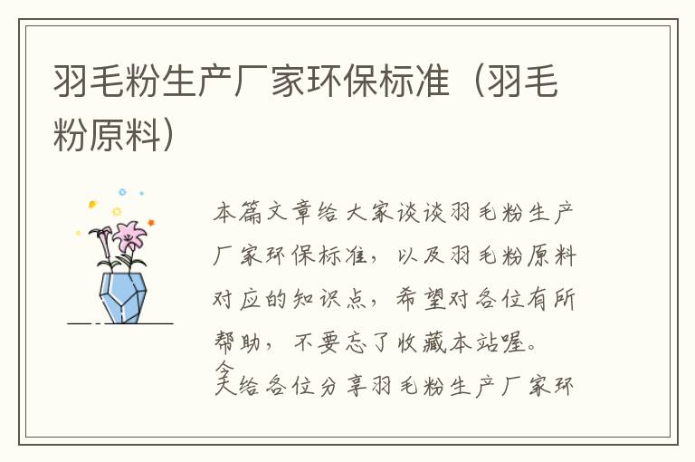 羽毛粉生產廠家環(huán)保標準（羽毛粉原料）