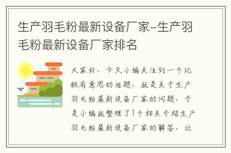 生產(chǎn)羽毛粉最新設(shè)備廠家-生產(chǎn)羽毛粉最新設(shè)備廠家排名