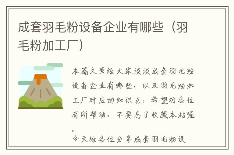 成套羽毛粉設(shè)備企業(yè)有哪些（羽毛粉加工廠）