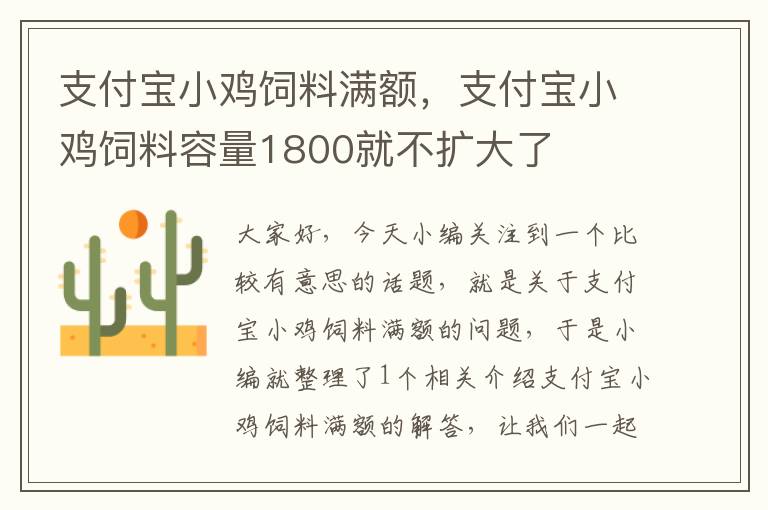 支付寶小雞飼料滿額，支付寶小雞飼料容量1800就不擴大了