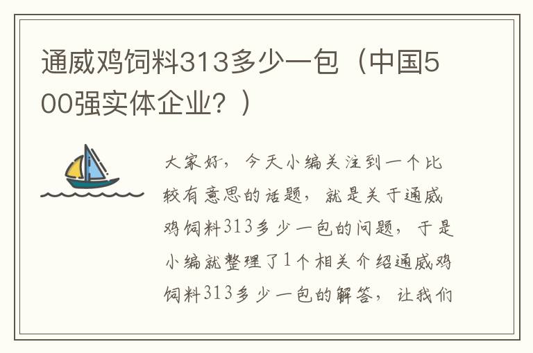 通威雞飼料313多少一包（中國500強(qiáng)實體企業(yè)？）