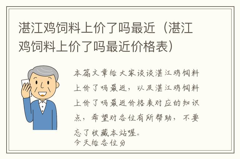 湛江雞飼料上價(jià)了嗎最近（湛江雞飼料上價(jià)了嗎最近價(jià)格表）