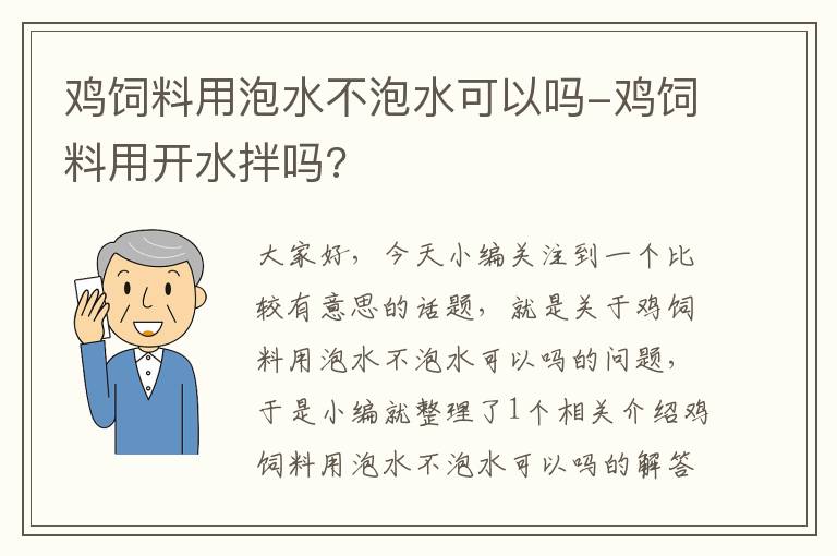 雞飼料用泡水不泡水可以嗎-雞飼料用開水拌嗎?