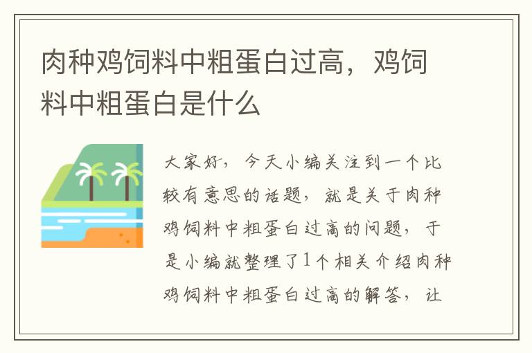 肉種雞飼料中粗蛋白過(guò)高，雞飼料中粗蛋白是什么