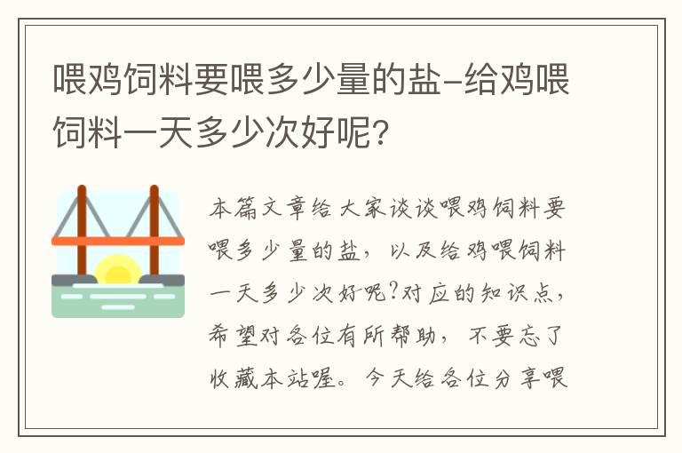 喂雞飼料要喂多少量的鹽-給雞喂飼料一天多少次好呢?