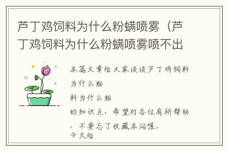 蘆丁雞飼料為什么粉螨噴霧（蘆丁雞飼料為什么粉螨噴霧噴不出來）