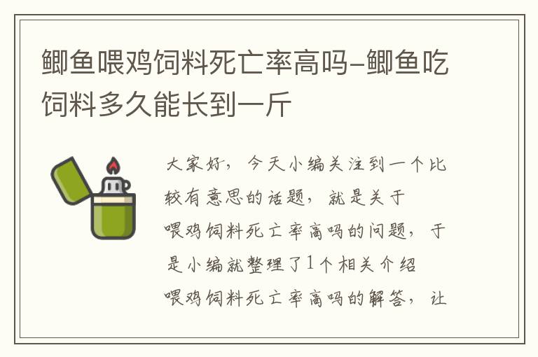 鯽魚喂雞飼料死亡率高嗎-鯽魚吃飼料多久能長到一斤