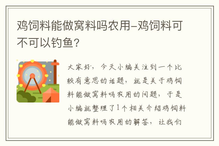 雞飼料能做窩料嗎農(nóng)用-雞飼料可不可以釣魚?