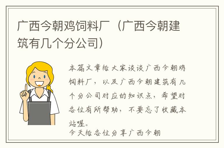 廣西今朝雞飼料廠（廣西今朝建筑有幾個分公司）