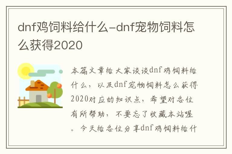 dnf雞飼料給什么-dnf寵物飼料怎么獲得2020