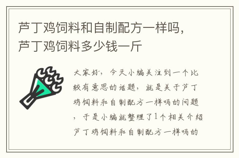 蘆丁雞飼料和自制配方一樣嗎，蘆丁雞飼料多少錢一斤