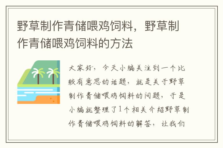 野草制作青儲喂雞飼料，野草制作青儲喂雞飼料的方法