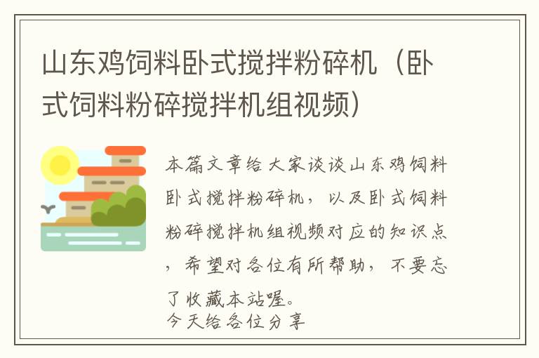 山東雞飼料臥式攪拌粉碎機(jī)（臥式飼料粉碎攪拌機(jī)組視頻）