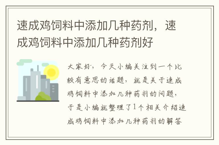 速成雞飼料中添加幾種藥劑，速成雞飼料中添加幾種藥劑好