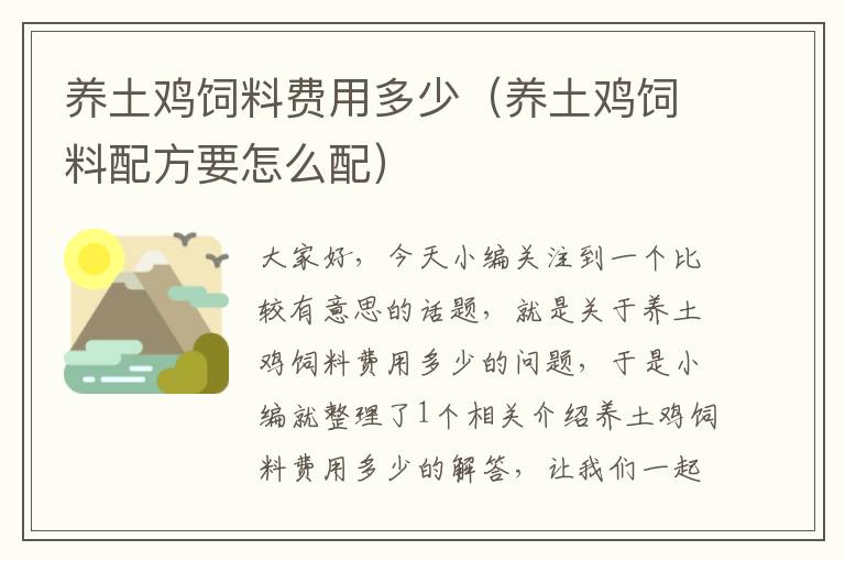 養(yǎng)土雞飼料費(fèi)用多少（養(yǎng)土雞飼料配方要怎么配）