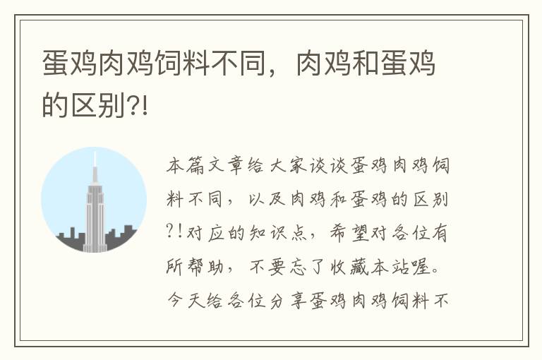 蛋雞肉雞飼料不同，肉雞和蛋雞的區(qū)別?!