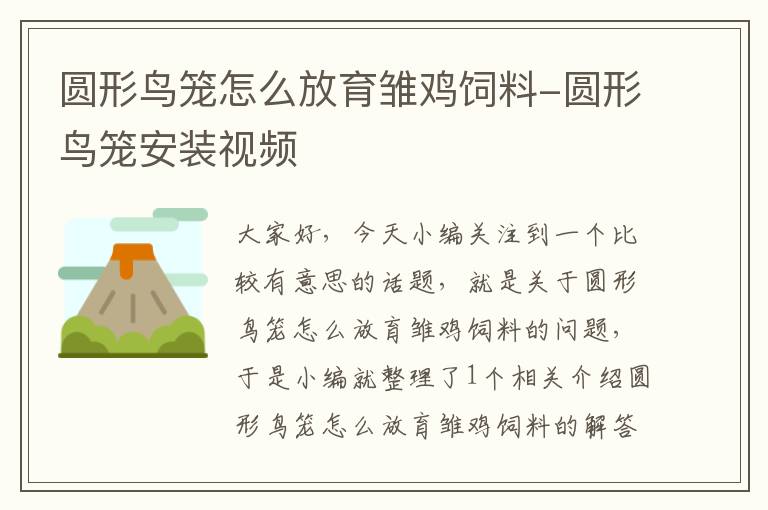 圓形鳥籠怎么放育雛雞飼料-圓形鳥籠安裝視頻