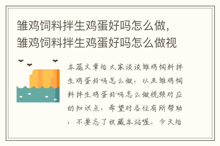 雛雞飼料拌生雞蛋好嗎怎么做，雛雞飼料拌生雞蛋好嗎怎么做視頻