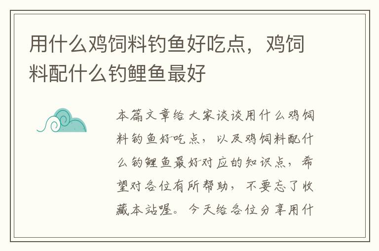 用什么雞飼料釣魚好吃點，雞飼料配什么釣鯉魚最好
