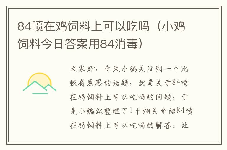 84噴在雞飼料上可以吃嗎（小雞飼料今日答案用84消毒）