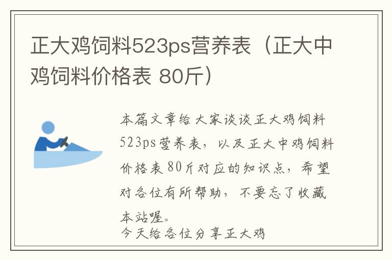 正大雞飼料523ps營養(yǎng)表（正大中雞飼料價格表 80斤）